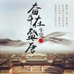 奋斗在盛唐