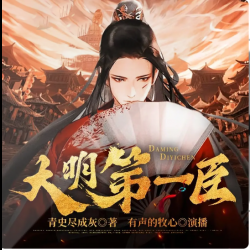 大明第一臣