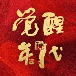 觉醒年代有声小说