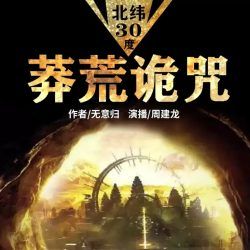 北纬30度-莽荒诡咒有声小说