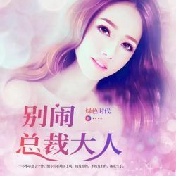 别闹总裁大人