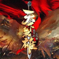 天下枭雄