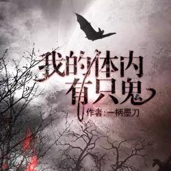 我的体内有只鬼有声小说
