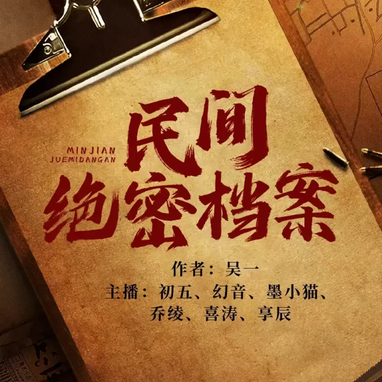民间绝密档案