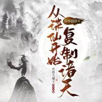 从诛仙开始复制诸天