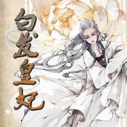 白发皇妃