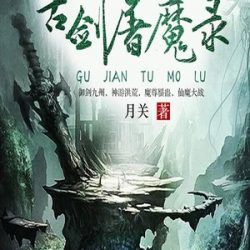 古剑屠魔录