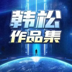 韩松科幻作品集有声小说