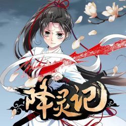 降灵记有声小说