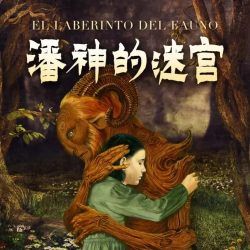 潘神的迷宫