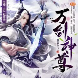 万剑神尊