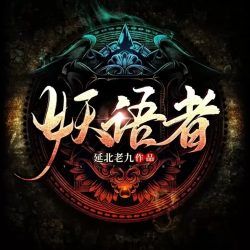 妖语者