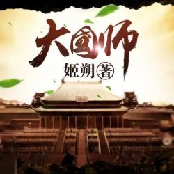 大国师