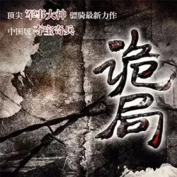 诡局有声小说