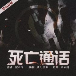 死亡通话