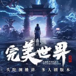 完美世界:多人剧版