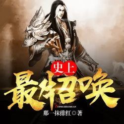史上最牛召唤
