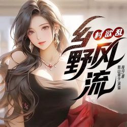 村欲乱:乡野风流