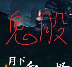 鬼股