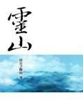 灵山