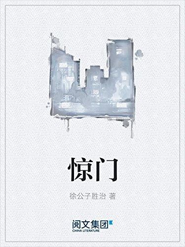 惊门
