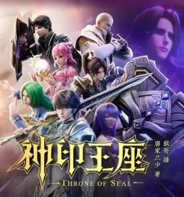 神印王座