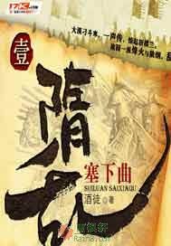 隋乱(又名: 家园)之塞下曲有声小说