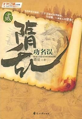 隋乱(又名: 家园)之功名误有声小说
