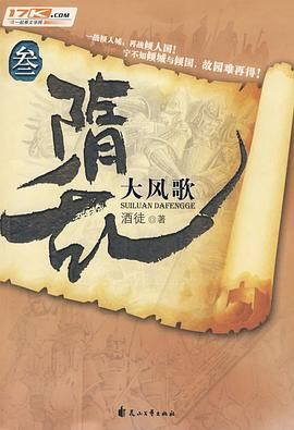 隋乱(又名: 家园)之大风歌有声小说