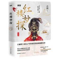 红楼妙探