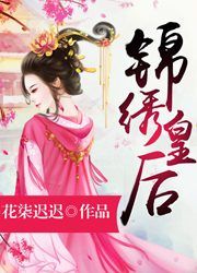 锦绣皇后
