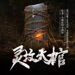 灵坟天棺有声小说
