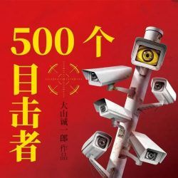 500个目击者