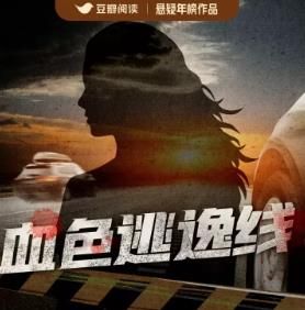 血色逃逸线