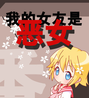 我的女友是恶女有声小说