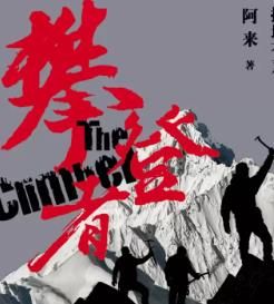 攀登者