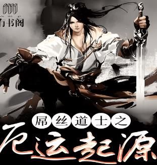 屌丝道士2之厄运起源有声小说