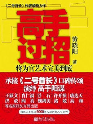二号首长之高手过招(原名:官劫)有声小说