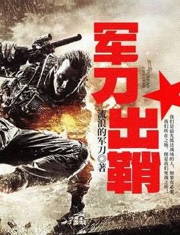 军刀出鞘