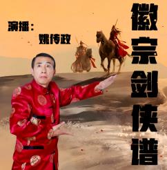 徽宗剑侠谱