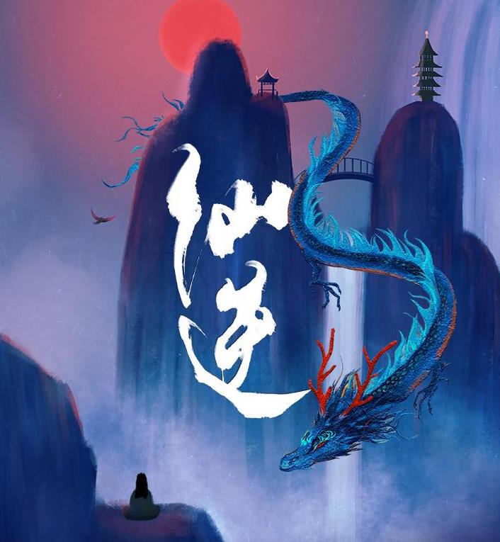 仙逆