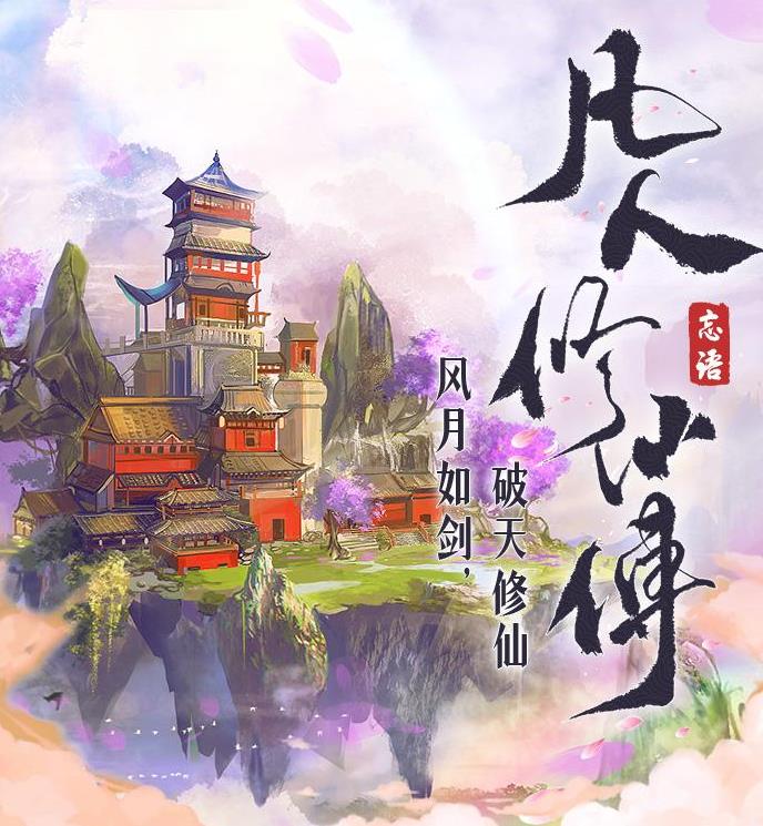 凡人修仙传