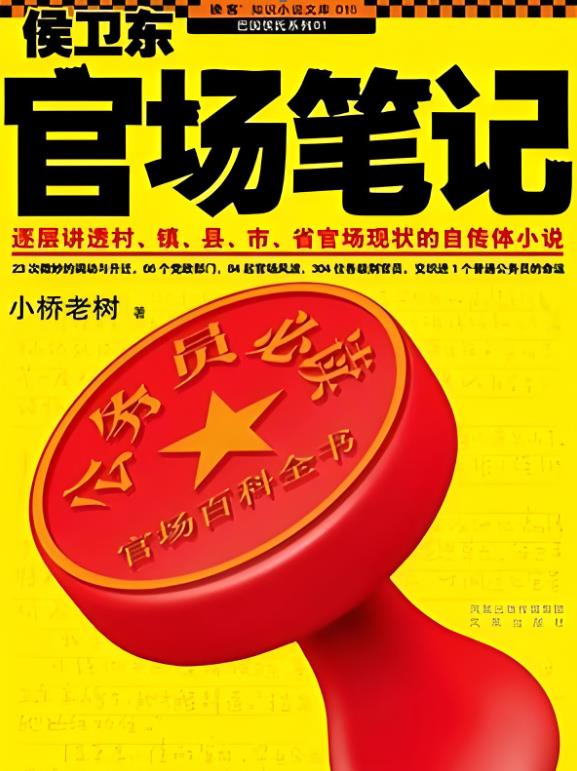 侯卫东官场笔记(全集)第1部有声小说