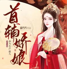 首辅娇娘