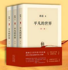 平凡的世界