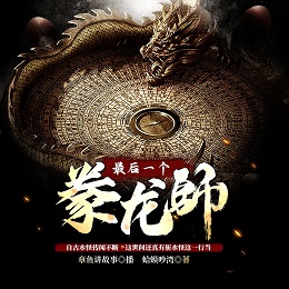 最后一个豢龙师有声小说