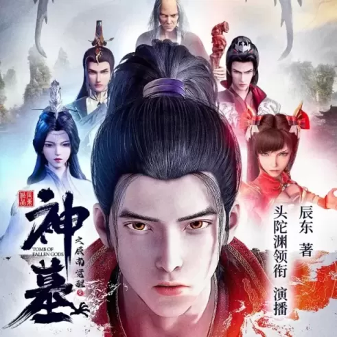 神墓有声小说