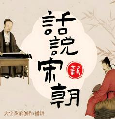话说宋朝
