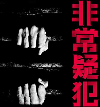 非常疑犯