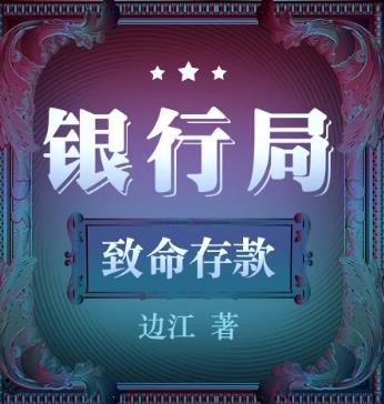 银行局